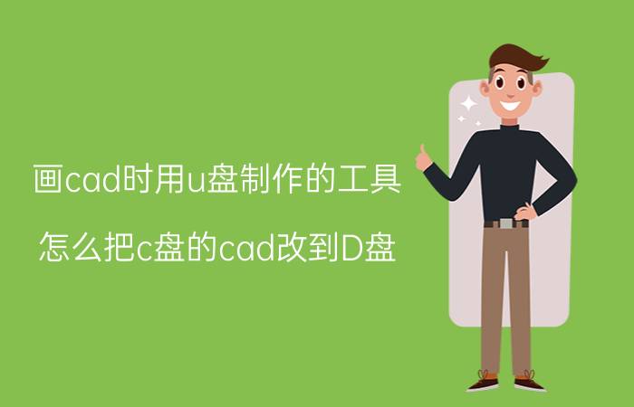 画cad时用u盘制作的工具 怎么把c盘的cad改到D盘？